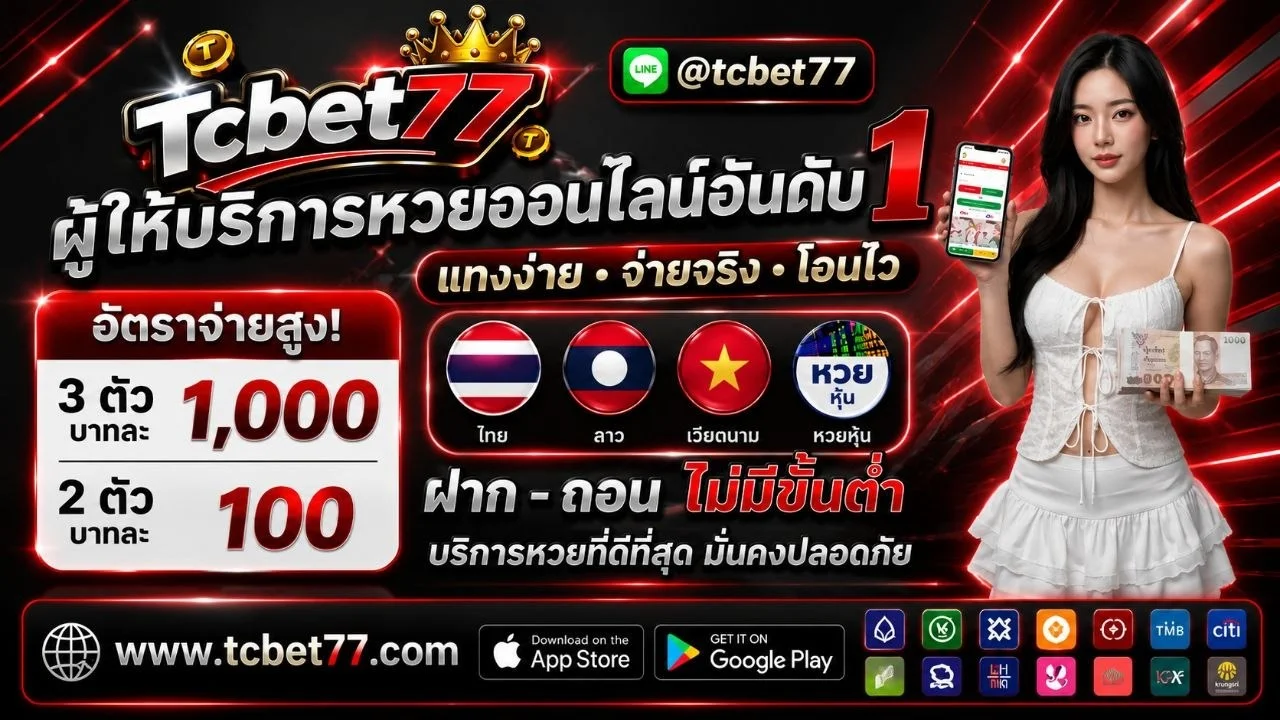 TCBET77 เว็บหวยออนไลน์ อัตราจ่ายสูง ครบทุกประเภท