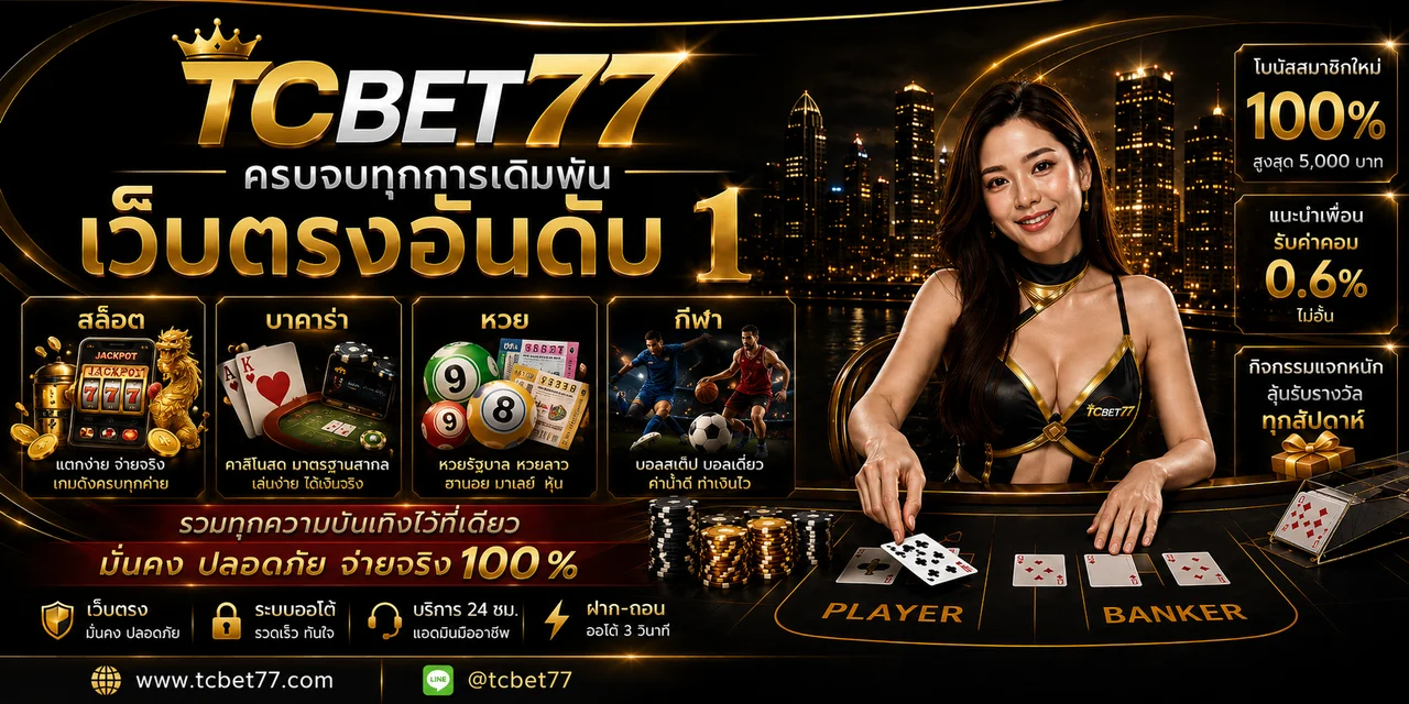TCBET77 หวยออนไลน์ หวยลาว ฮานอย ฝากถอนออโต้